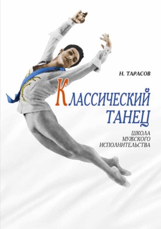 Классический танец. Школа мужского исполнительства. Учебник для вузов. 13-е издание, стереотипное