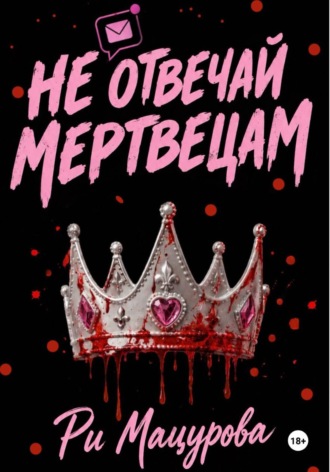 Не отвечай мертвецам