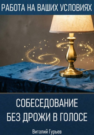 Собеседование без дрожи в голосе