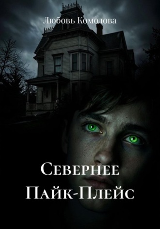 Севернее Пайк-Плейс