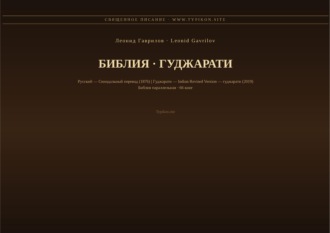 Библия (Гуджарати)