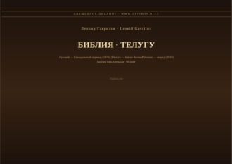 Библия (Телугу)