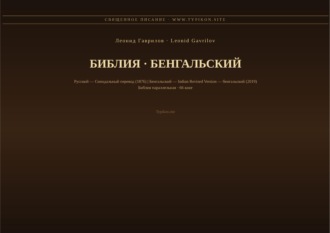Библия (Бенгальский)