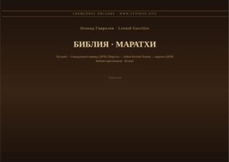 Библия (Маратхи)