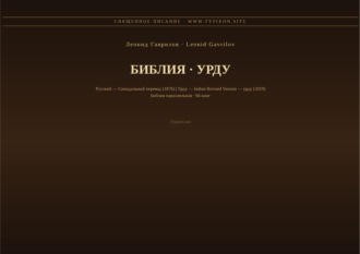 Библия (Урду)