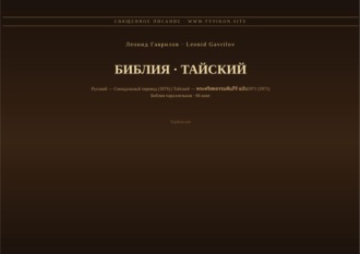 Библия (Тайский)