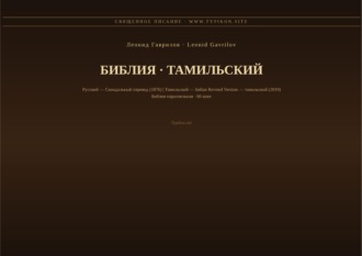 Библия (Тамильский)