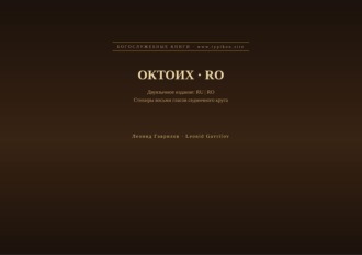 Октоих (Русский | Румынский)