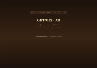 Октоих (Русский | Арабский)