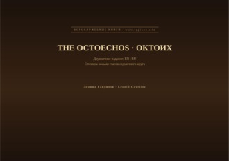 Октоих (Английский | Русский)