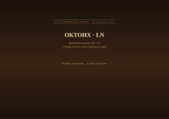 Октоих (Русский | Лингала)