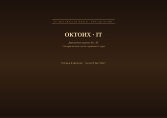 Октоих (Русский | Итальянский)