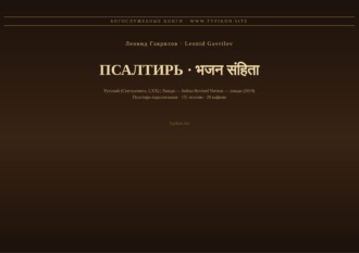 Псалтирь (Русский | Хинди)