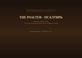 Псалтирь (Английский | Русский)
