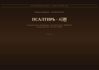 Псалтирь (Русский | Корейский)