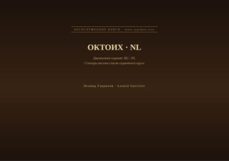 Октоих (Русский | Нидерландский)