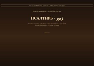 Псалтирь (Русский | Урду)