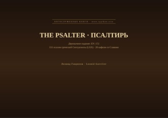 Псалтирь (Английский | Церковнославянский)