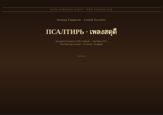 Псалтирь (Русский | Тайский)