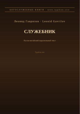 Служебник (Русский | Китайский)