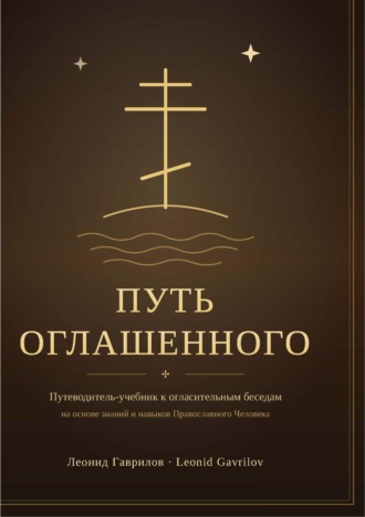 Путь оглашенного (учебник)
