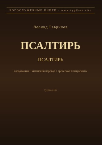 Псалтирь (Русский)
