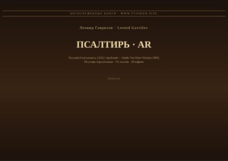 Псалтирь (Русский | Арабский)