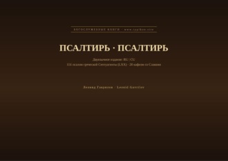 Псалтирь (Русский | Церковнославянский)