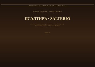 Псалтирь (Русский | Испанский)