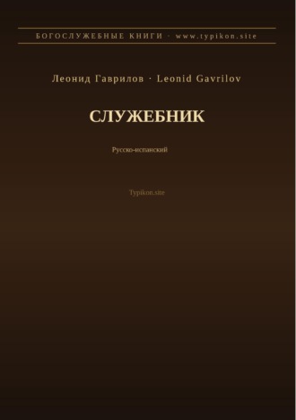 Служебник (Русский | Испанский)