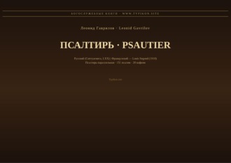 Псалтирь (Русский | Французский)