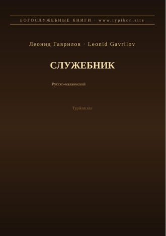 Служебник (Русский | Малаялам)