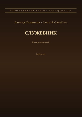 Служебник (Русский | Нидерландский)