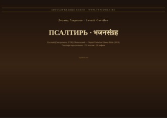 Псалтирь (Русский | Непальский)