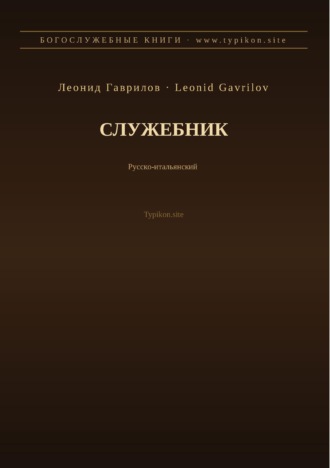 Служебник (Русский | Итальянский)