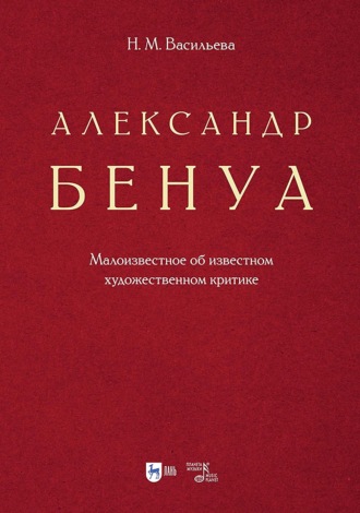 Александр Бенуа. Малоизвестное об известном художественном критике. 2-е издание, стереотипное
