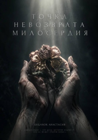 Точка невозврата милосердия