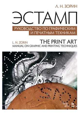 Эстамп. Руководство по графическим и печатным техникам. Учебное пособие. 5-е издание, стереотипное