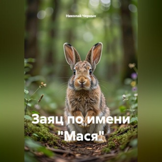 Заяц по имени "Мася"