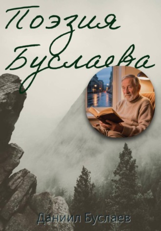 Поэзия Буслаева