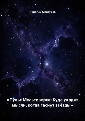 «Пульс Мультиверса: Куда уходят мысли, когда гаснут звёзды»