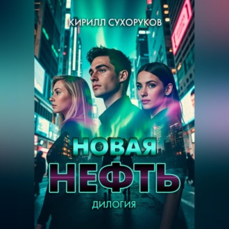 Новая нефть. Дилогия
