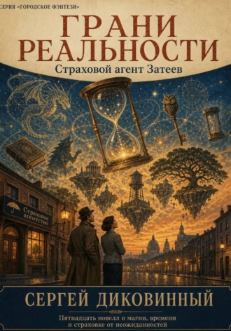 Грани реальности