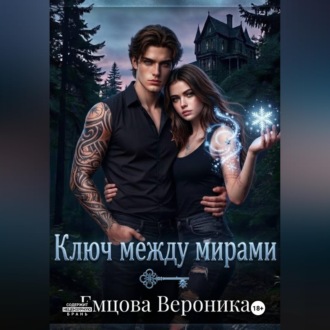 Ключ между мирами
