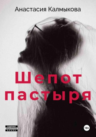 Шепот пастыря
