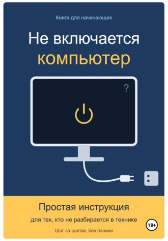 Не включается компьютер