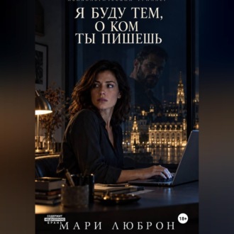 Я Буду тем о Ком ты Пишешь