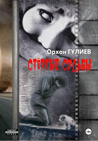 Стёртые судьбы