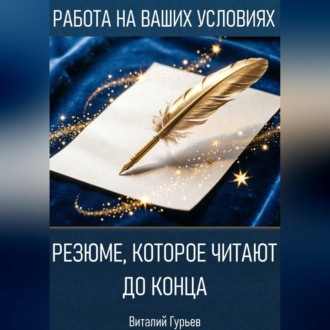 Резюме, которое читают до конца