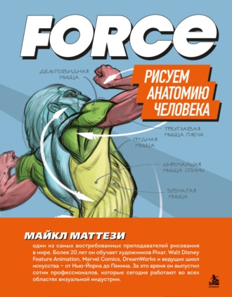 FORCE. Рисуем анатомию человека
